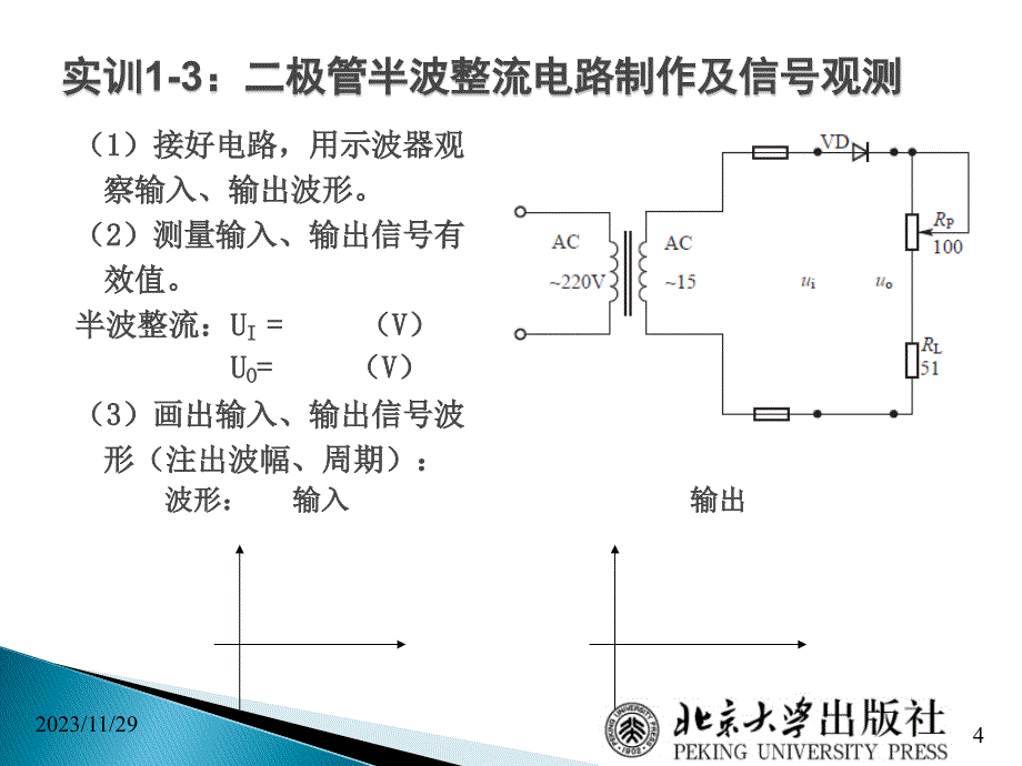 电子技术项目教程03二极管应用电路的制作及信号观测_第4页