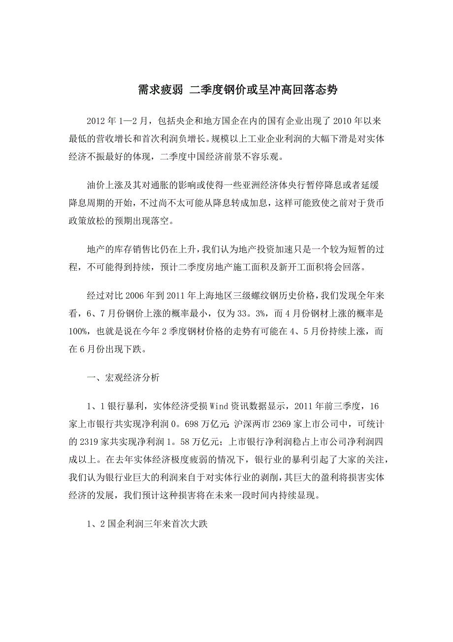 最新二季度钢价或呈冲高回落态势_第1页