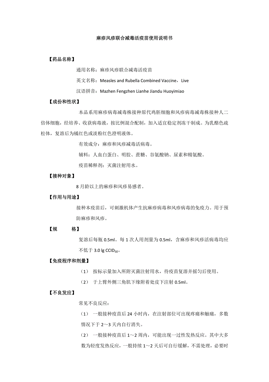 麻疹风疹联合减毒活疫苗使用说明书_第1页