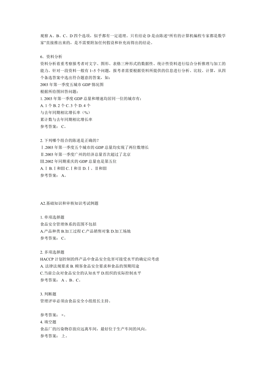 ISO22000食品安全管理体系国家注册审核员考试试题例题与参考答案_第2页