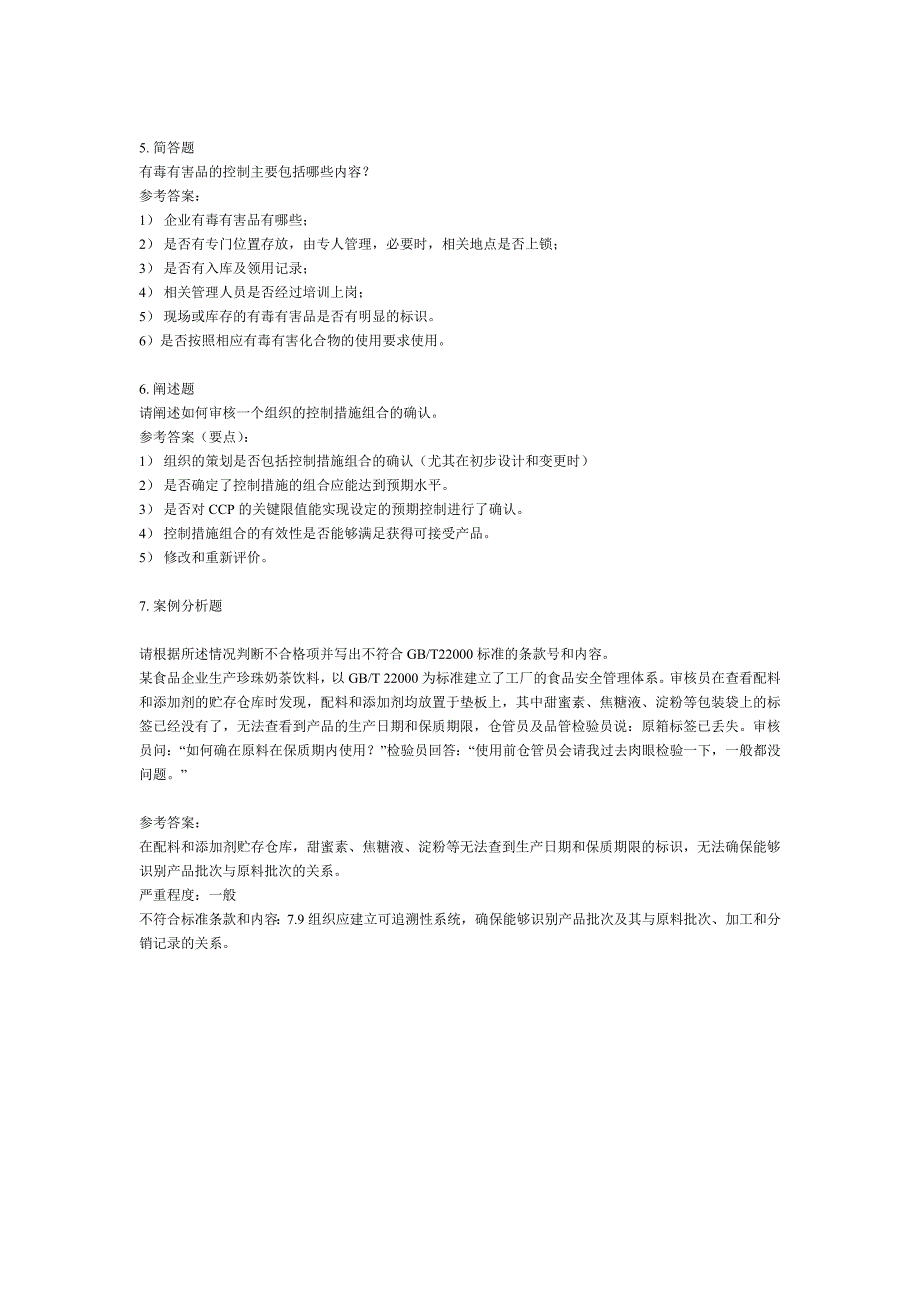 ISO22000食品安全管理体系国家注册审核员考试试题例题与参考答案_第3页