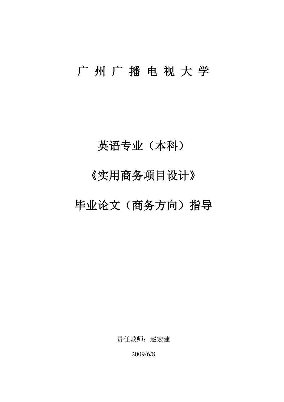 番禺电大英语本科2011年秋论文《实用商务项目设计》实施细则1_第1页