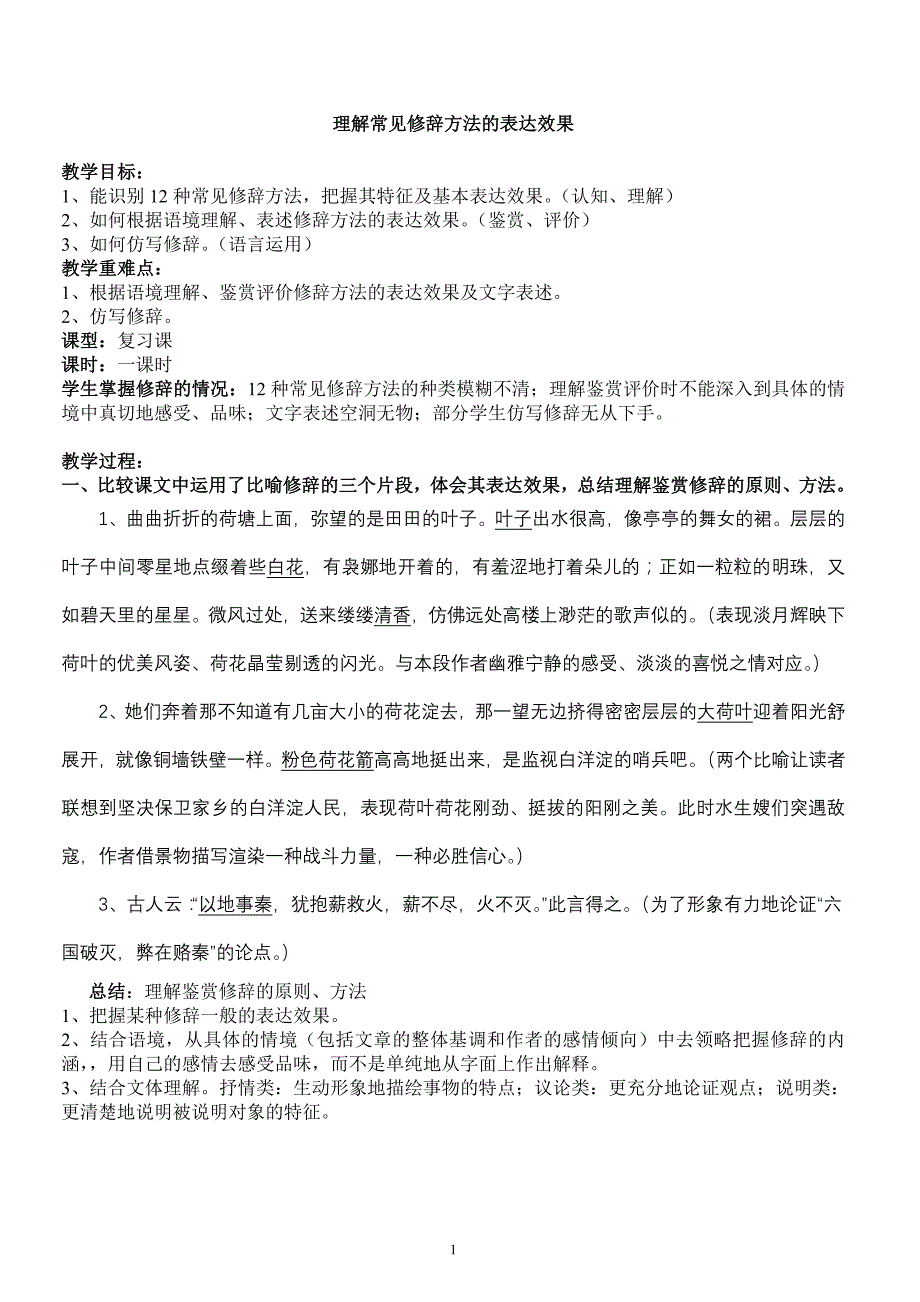 理解常见修辞方法的表达效果_第1页