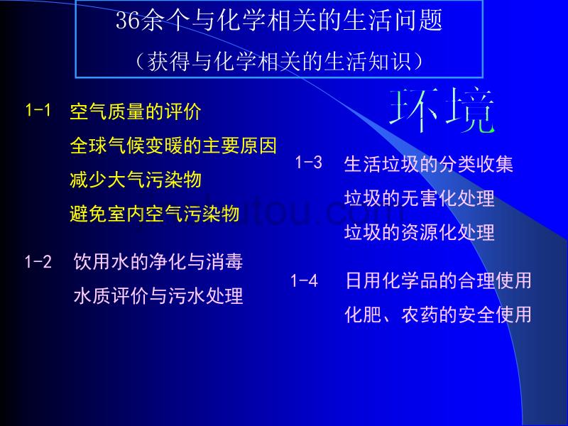 人教版高中化学(选修1)与生活教材分析  人教版_第4页