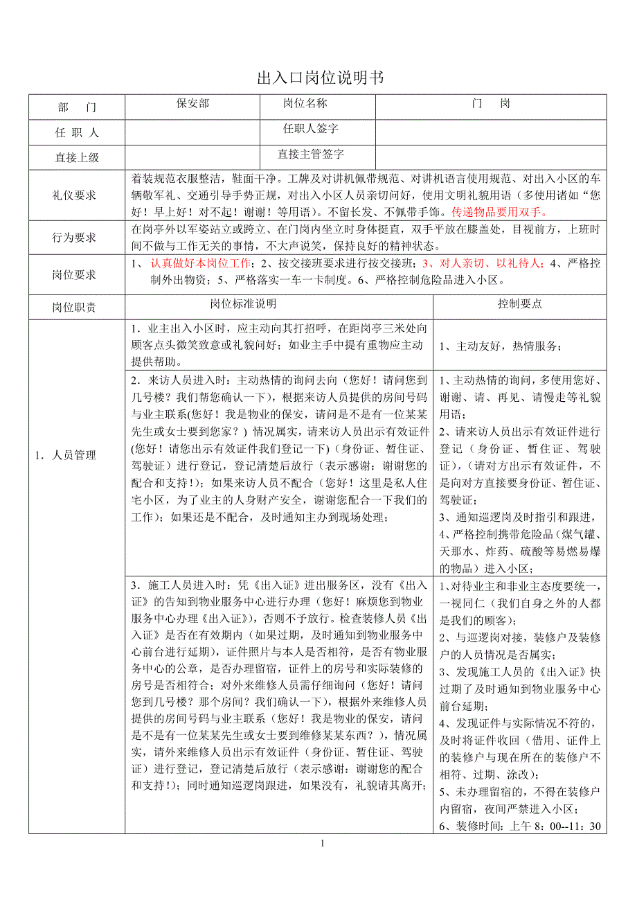 岗位说明书(保安门岗)_第1页