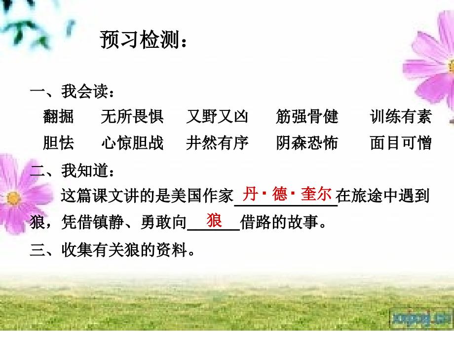 小学语文《向狼借路》教学课件_第4页