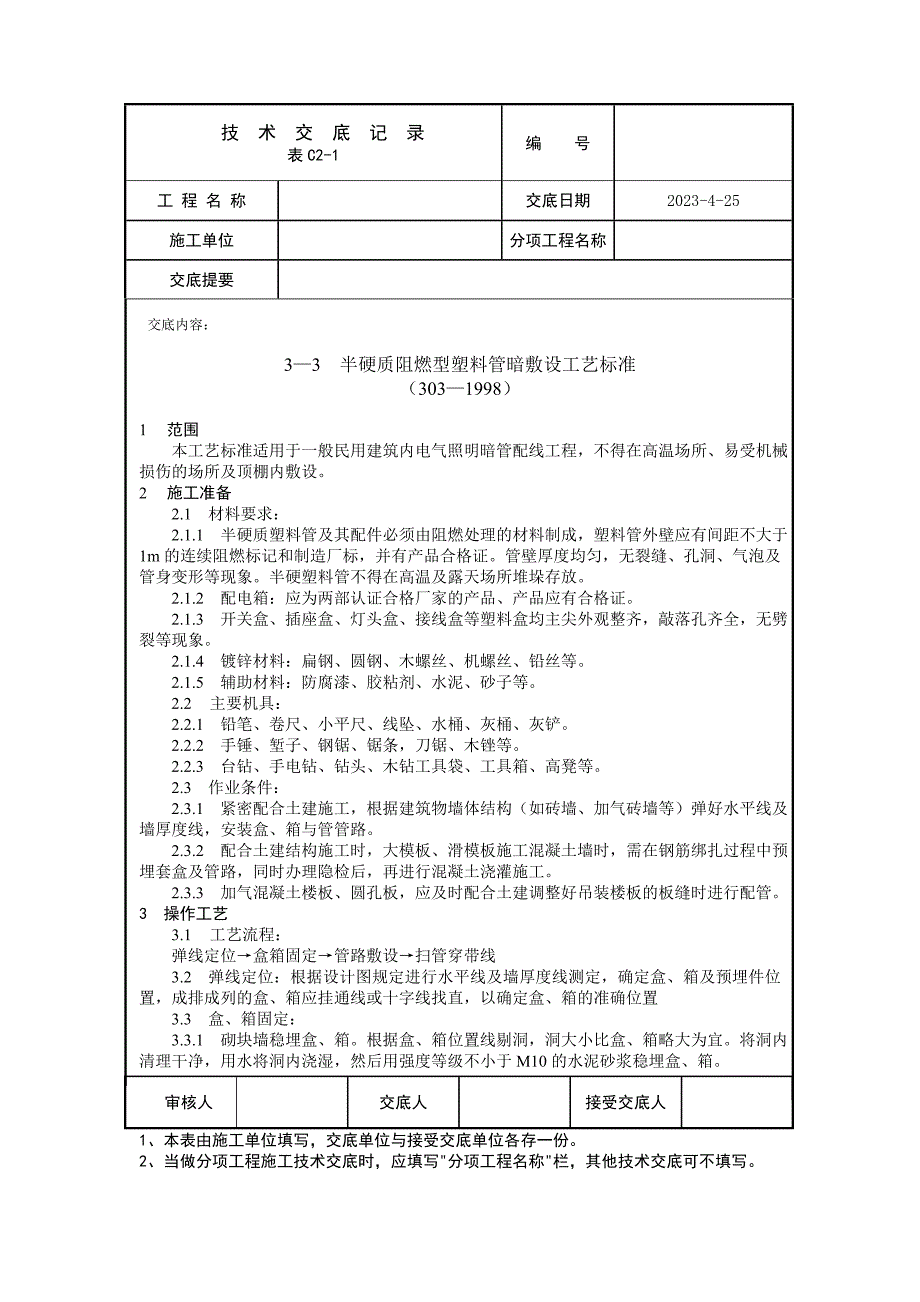 半硬塑料管暗装标准_第1页
