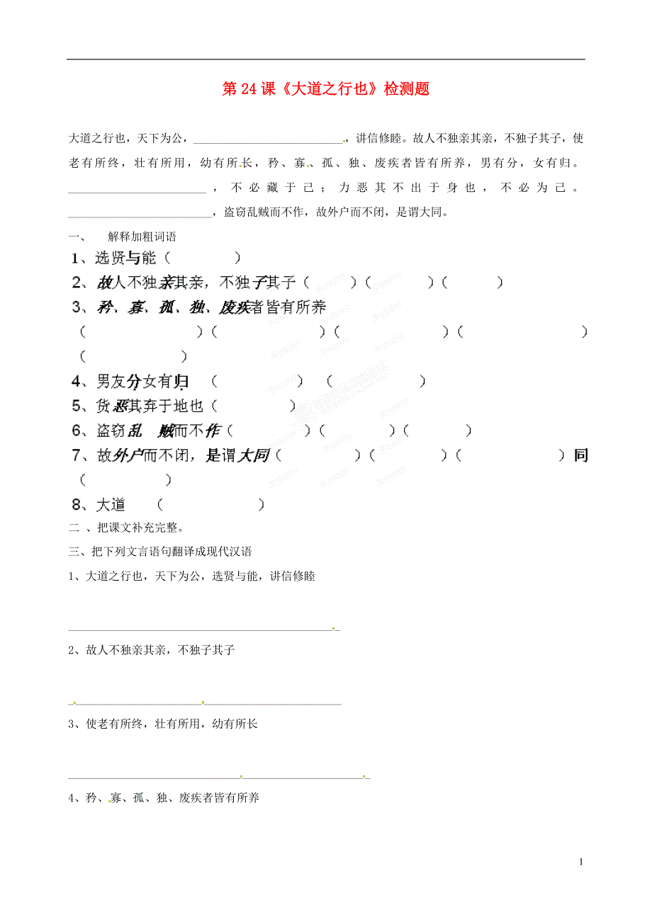 山东省青岛开发区王台中学八年级语文上册 第24课《大道之行也》检测题_第1页