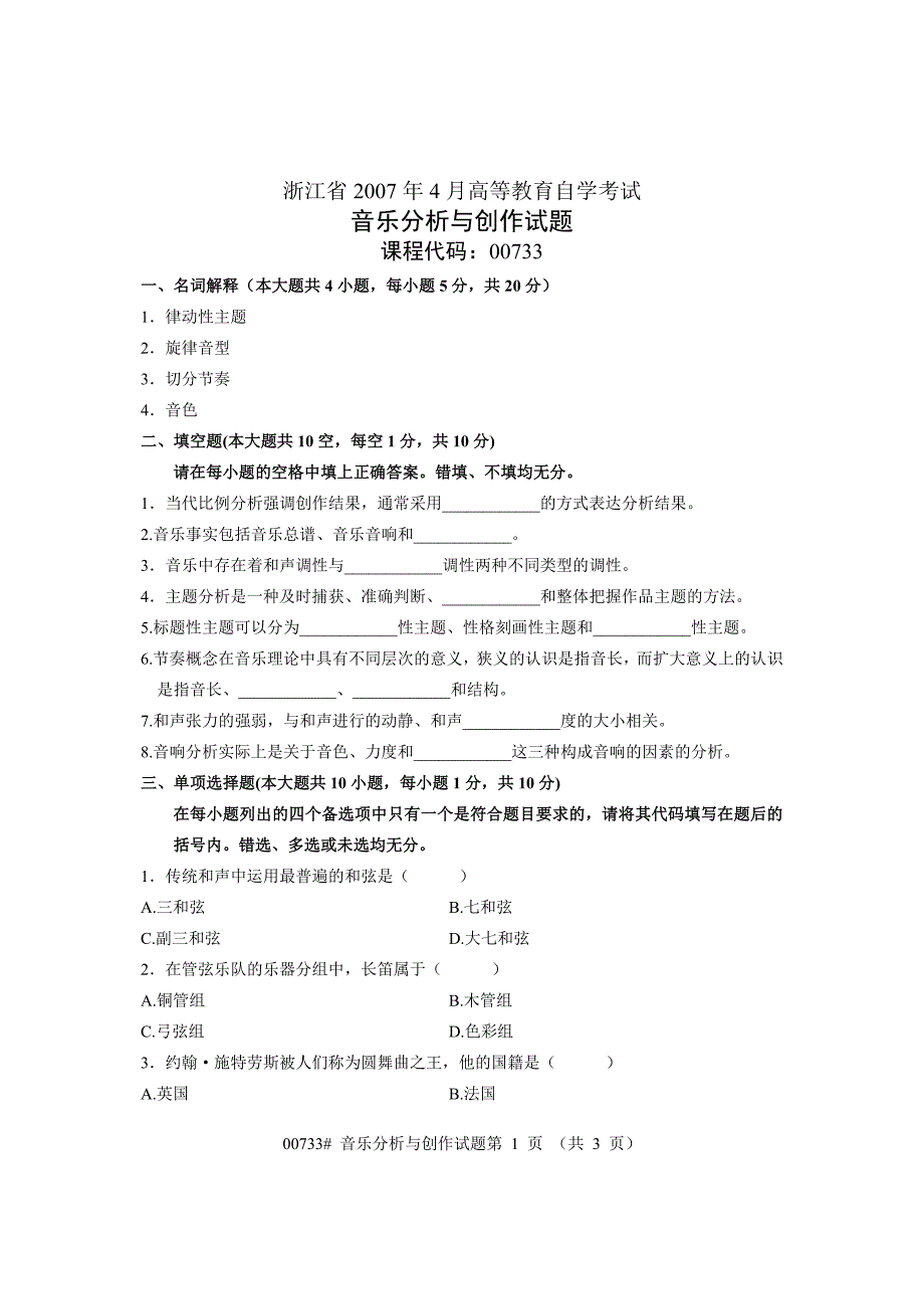浙江省2007年4月高等教育自学考试音乐分析与创作试题课程代码00733_第1页