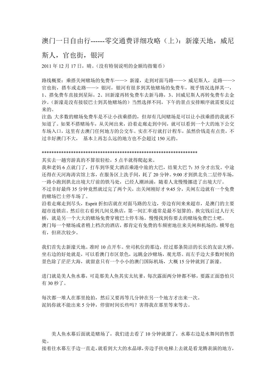 澳门一日自由行零交通费详细攻略(上)：新濠天地威尼斯人官也街银河_第1页