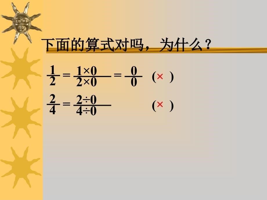 小学数学第十册 分 数 的 基 本 性 质 - 成长博客_第5页