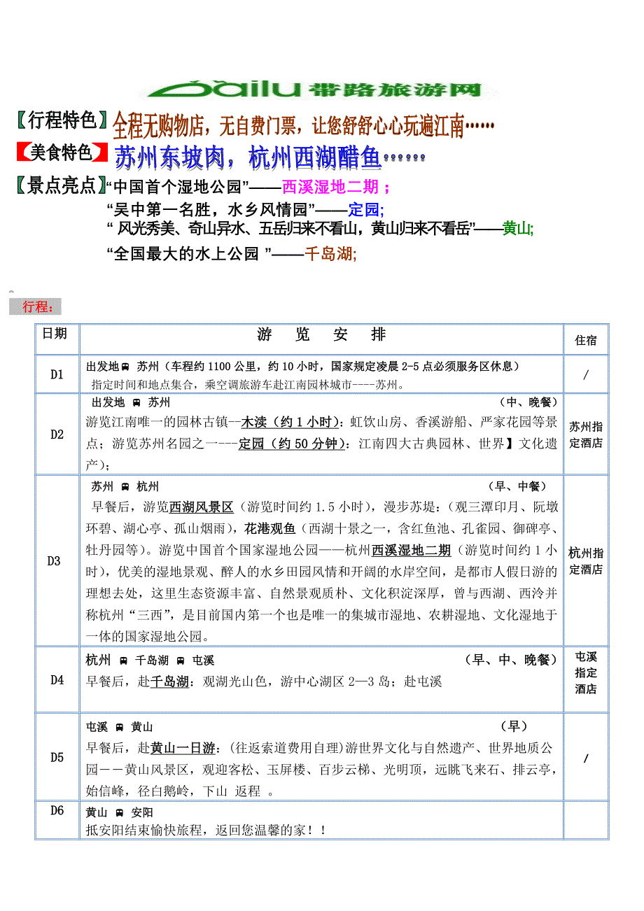 安阳苏杭黄山千岛湖六日游--带路旅游网_第1页