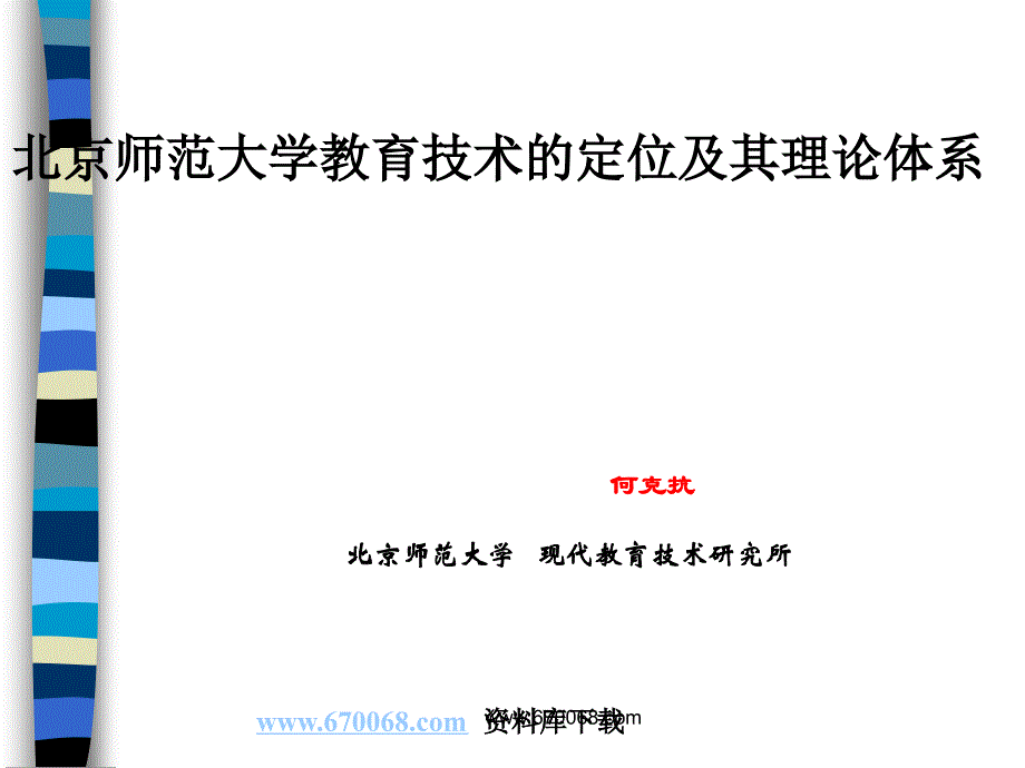 北京师范大学教育技术学的学科定位和理论体系ppt38_第1页
