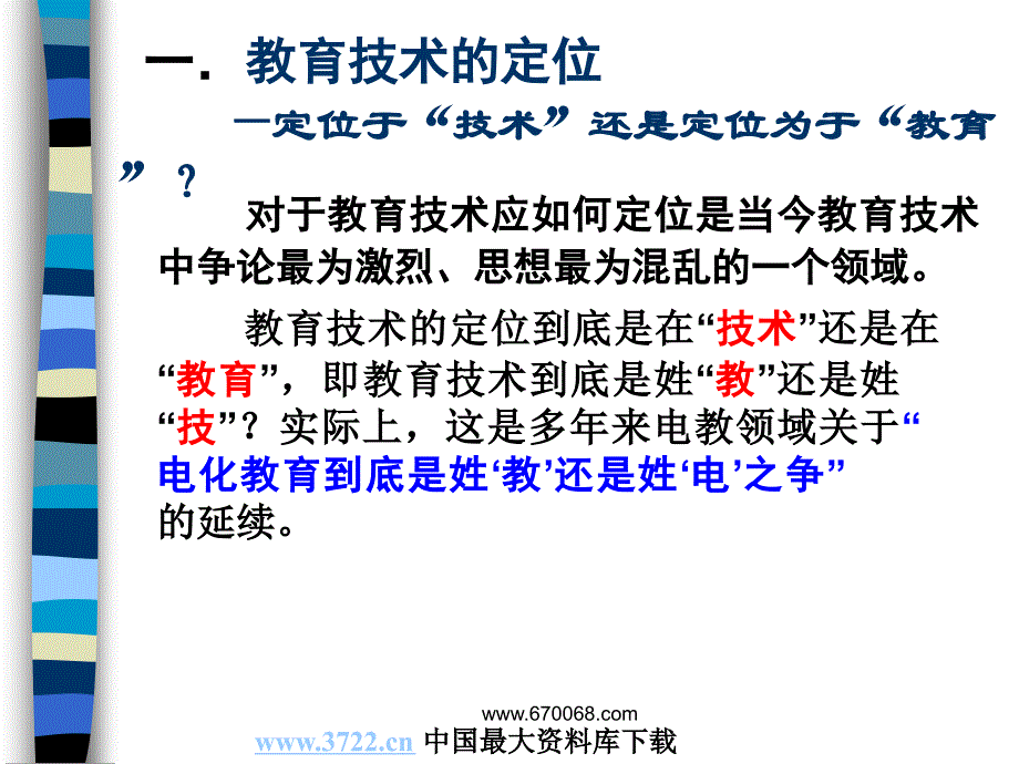北京师范大学教育技术学的学科定位和理论体系ppt38_第3页