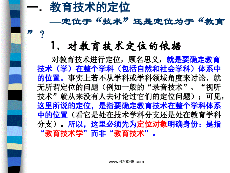 北京师范大学教育技术学的学科定位和理论体系ppt38_第4页