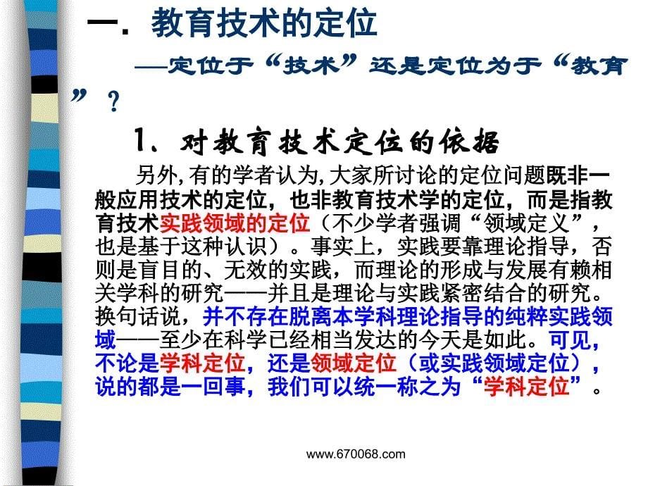 北京师范大学教育技术学的学科定位和理论体系ppt38_第5页