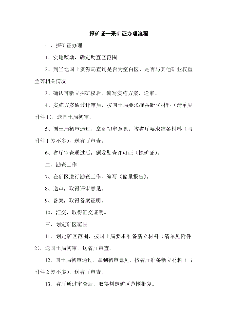探矿证—采矿证办理流程_第1页