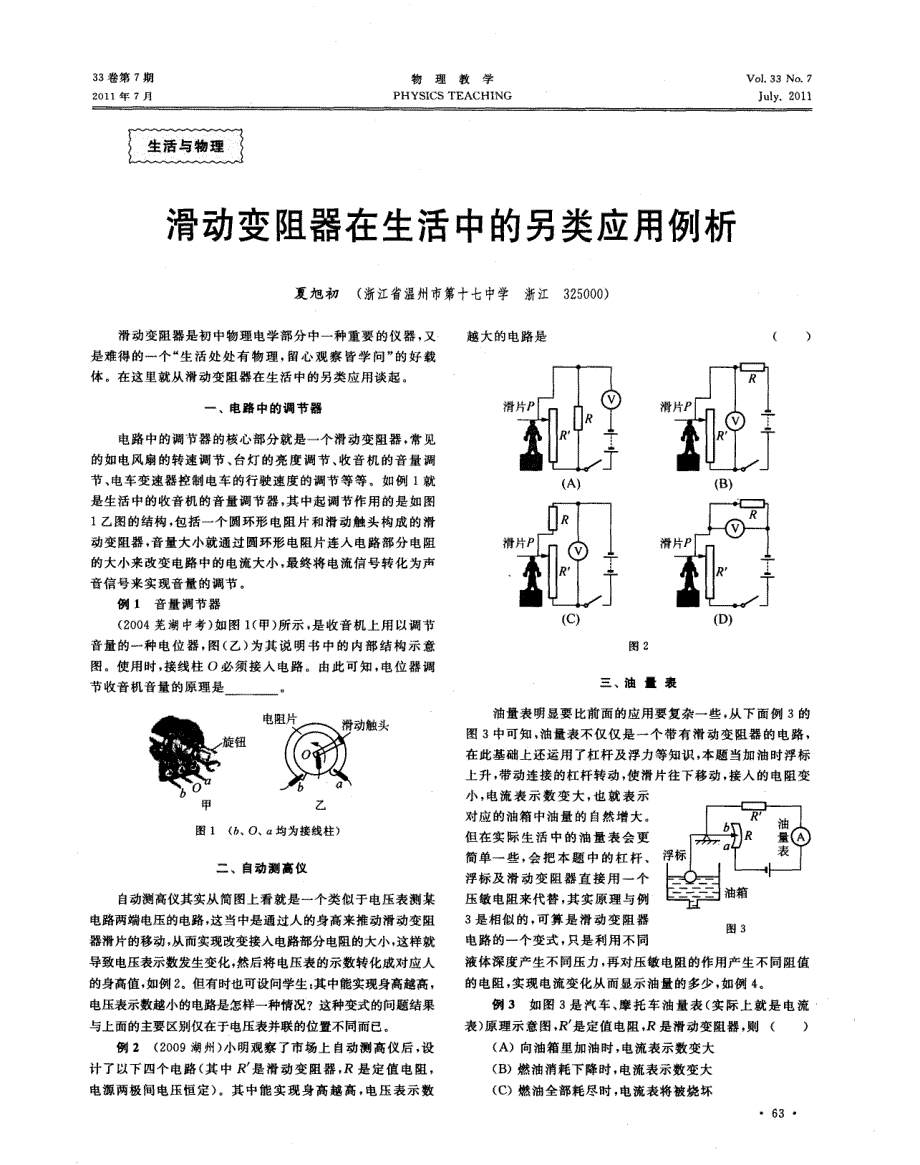 滑动变阻器在生活中的另类应用例析_第1页