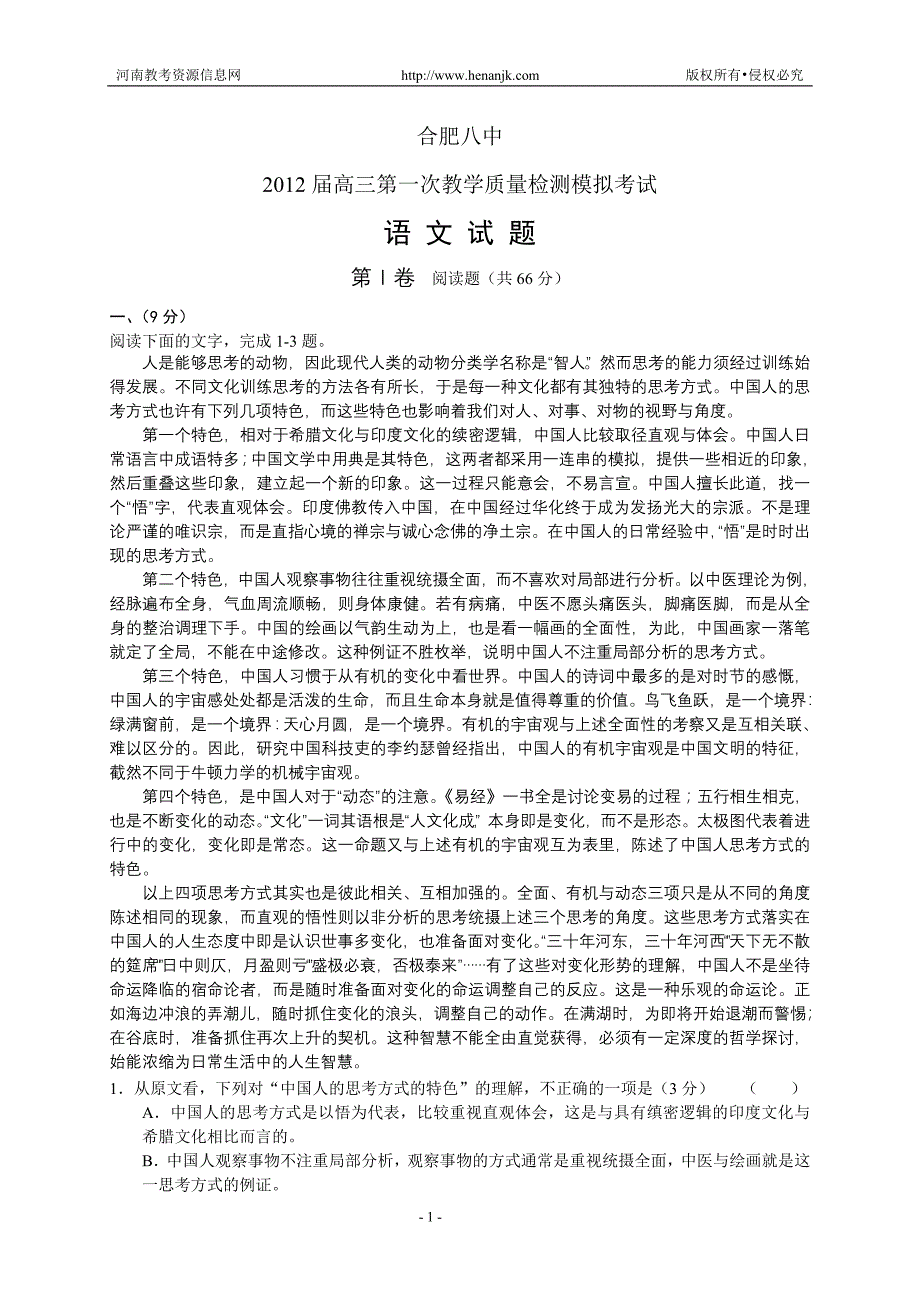 安徽省合肥八中2012届高三第一次模拟考试--语文_第1页