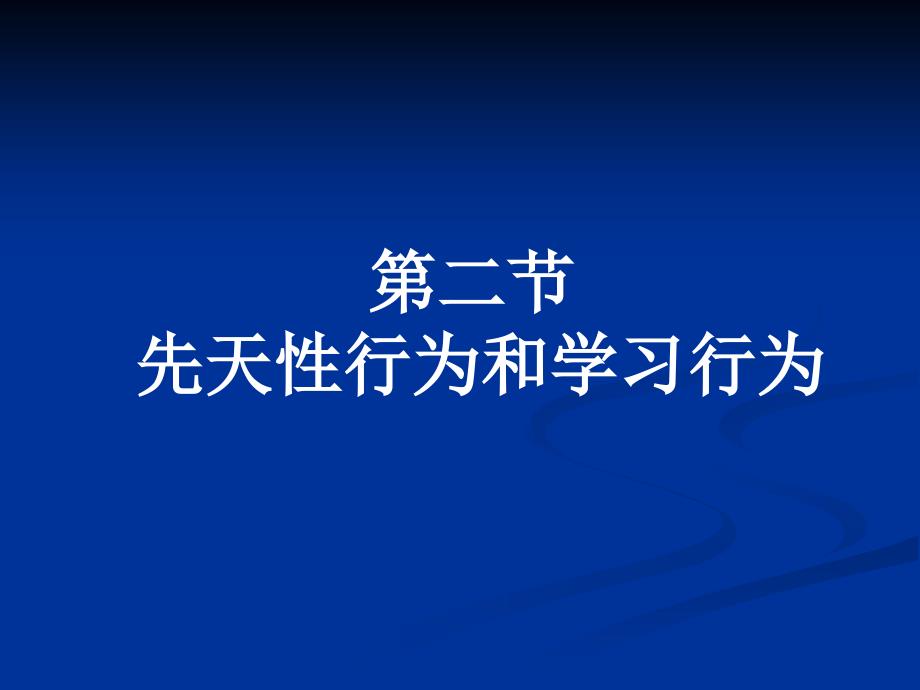 先天性行为和学习行为[下学期] 新人教版._第2页