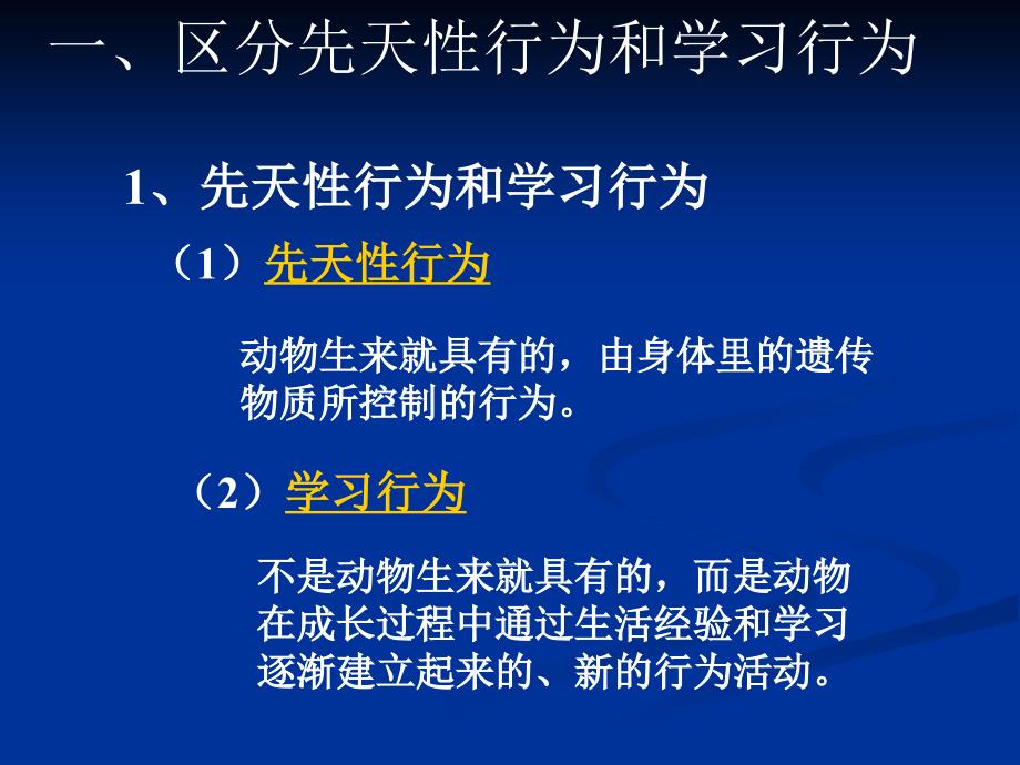 先天性行为和学习行为[下学期] 新人教版._第3页