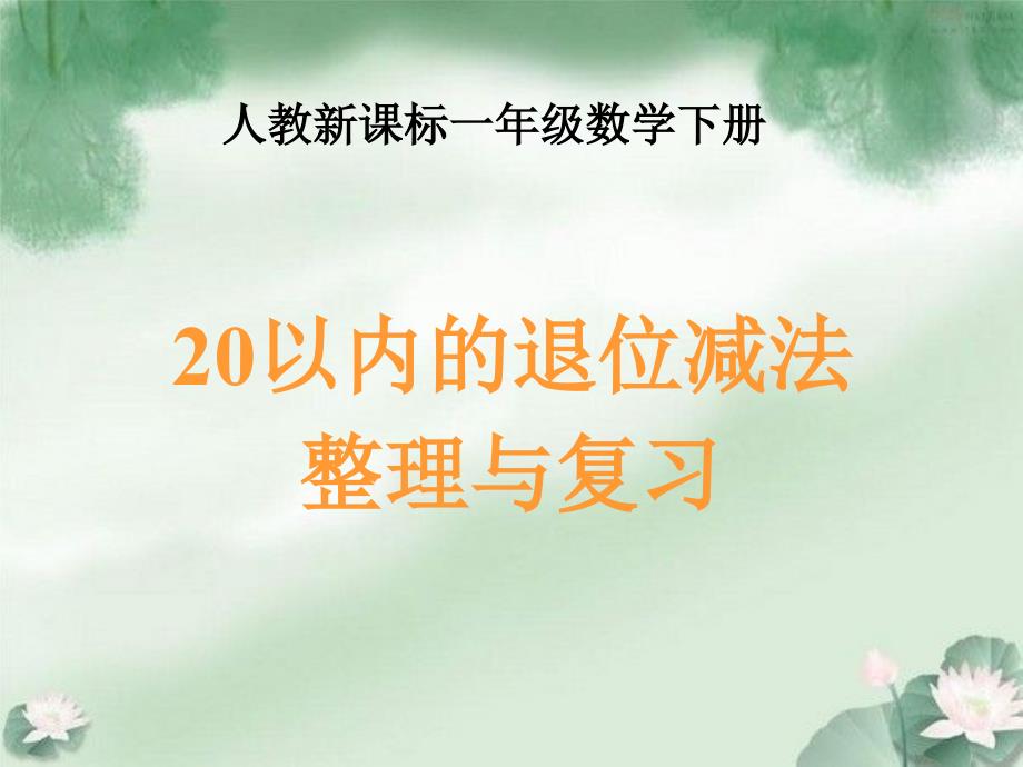 人教新课标数学一年级下册《20以内的退位减法整理和复习 1》PPT课件_第1页