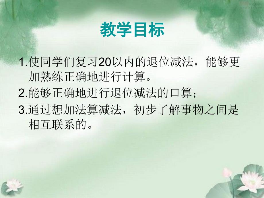 人教新课标数学一年级下册《20以内的退位减法整理和复习 1》PPT课件_第2页