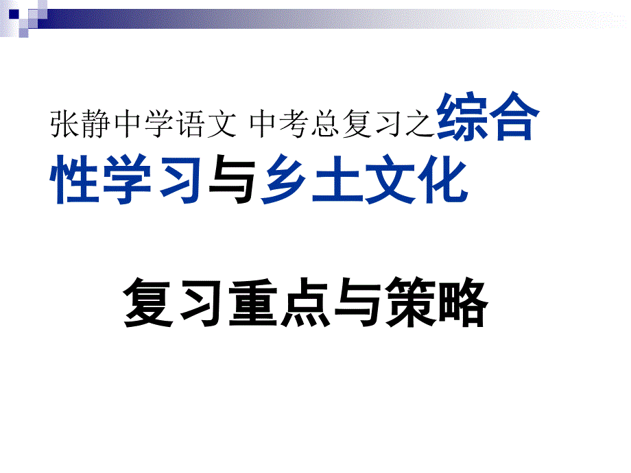 张静中学语文 中考总复习之综合性学习与乡土文化_第1页