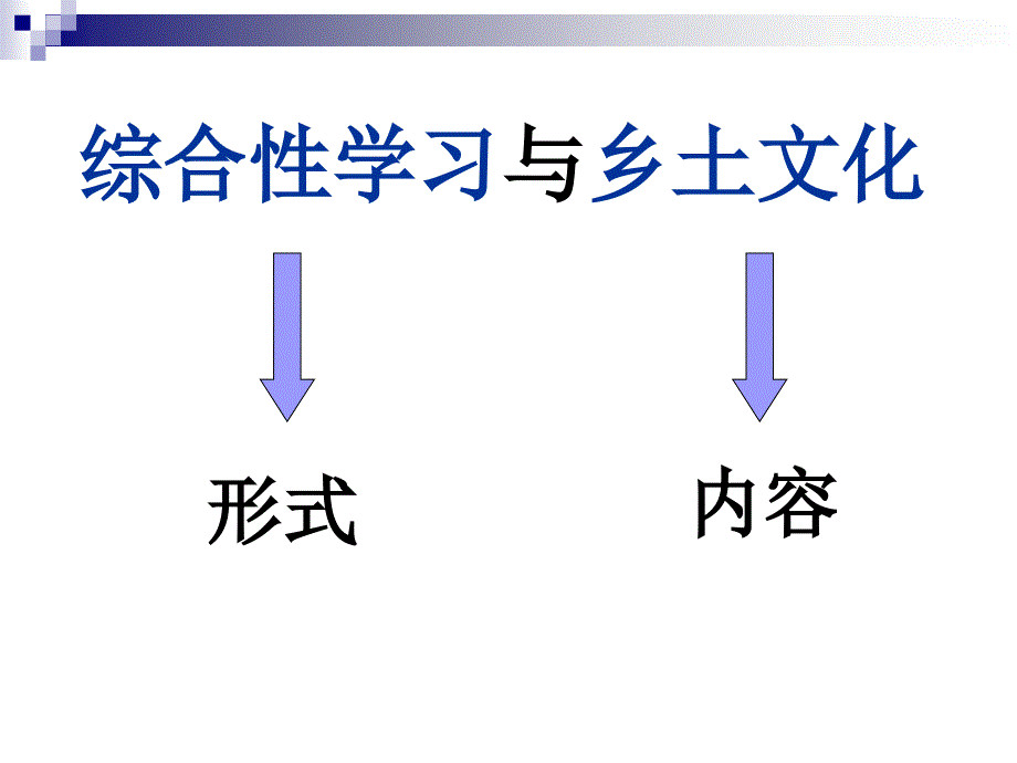 张静中学语文 中考总复习之综合性学习与乡土文化_第2页