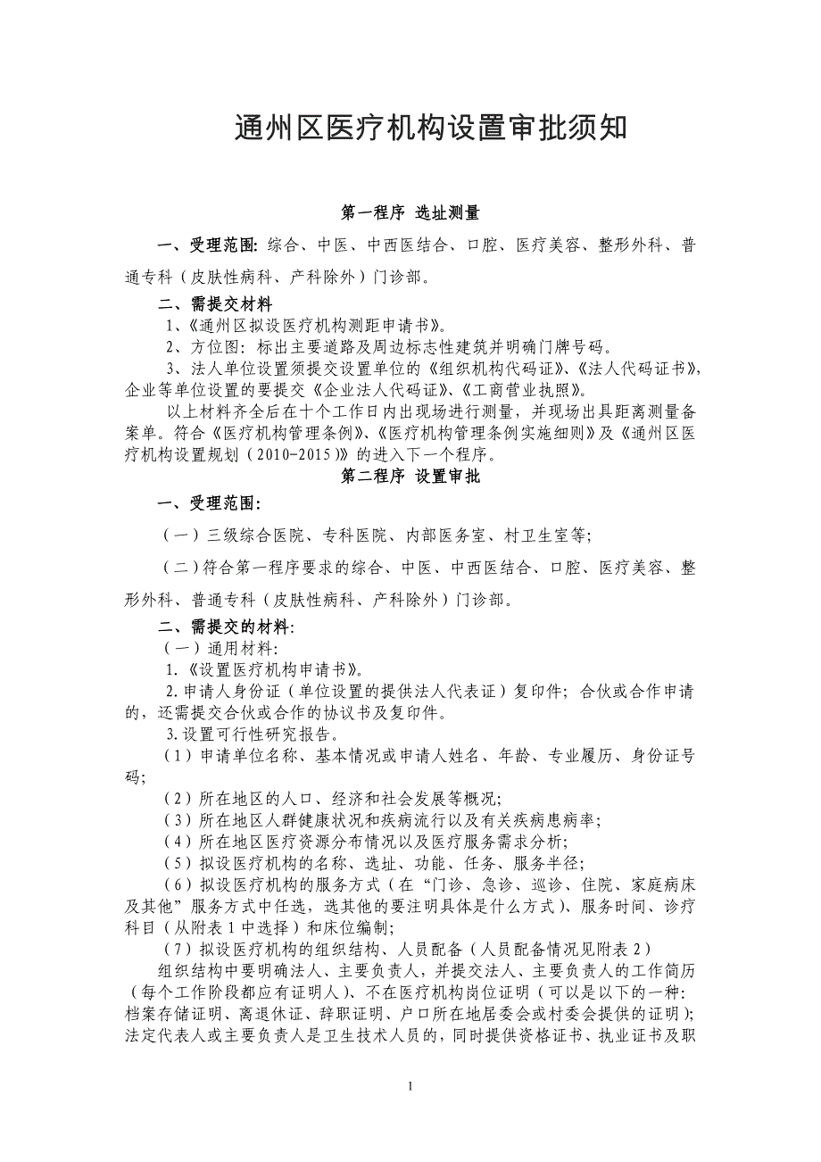 医疗机构设置审批须知_第1页