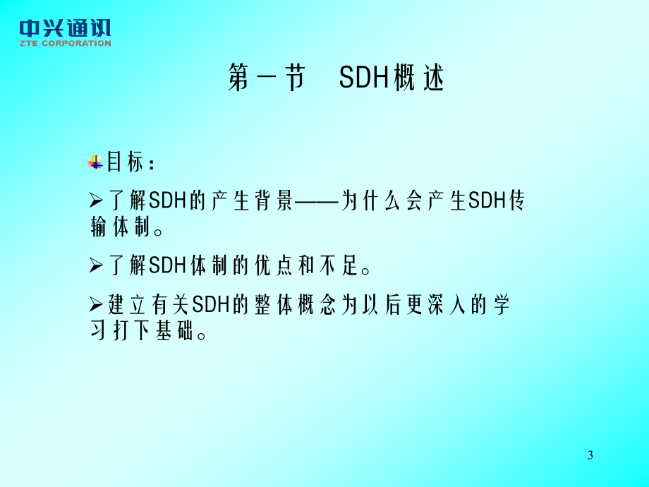 SDH基础理论培训讲义(050315)_第3页