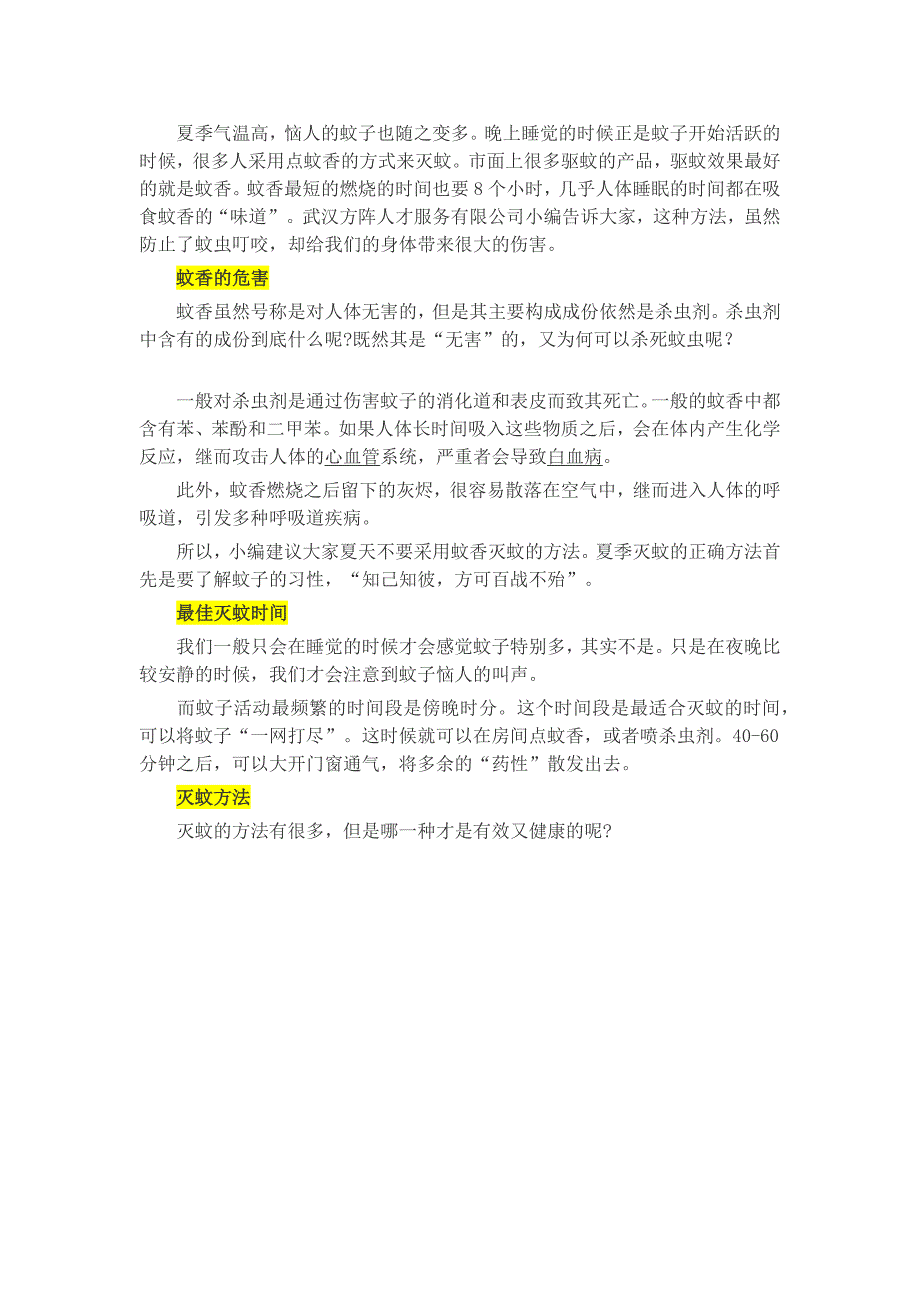 夏季驱蚊有讲究整夜蚊香不可取_第1页