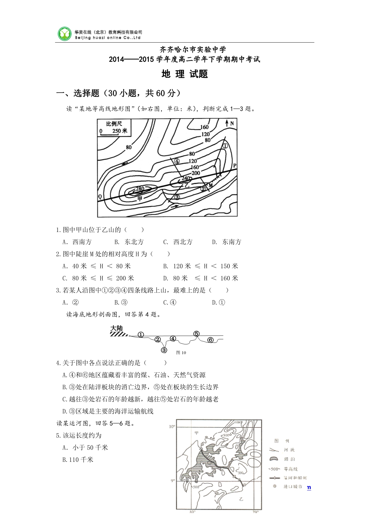 黑龙江省2014-2015学年高二下学期期中考试地理试卷_第1页