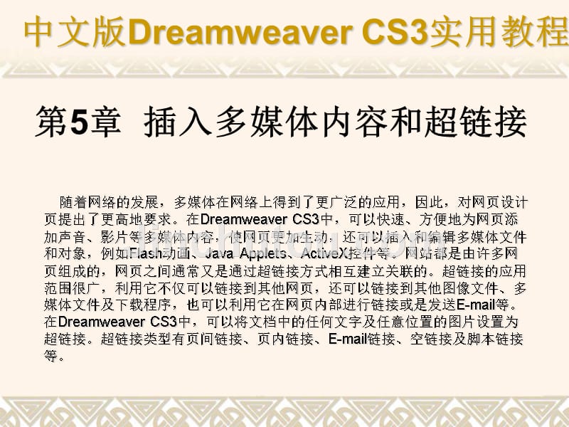 《中文版Dreamweaver_CS3网页制作实用教程》课件第5章_第1页