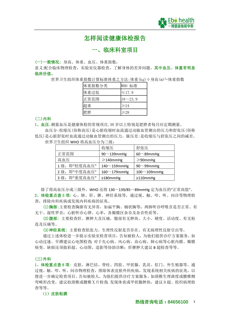 怎样阅读健康体检报告改1_第1页