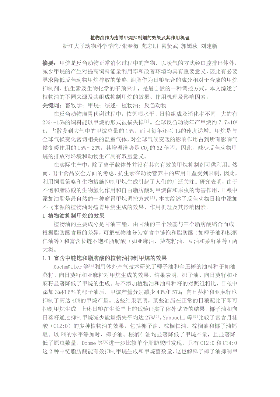 植物油作为瘤胃甲烷抑制剂的效果及其作用机理_第1页