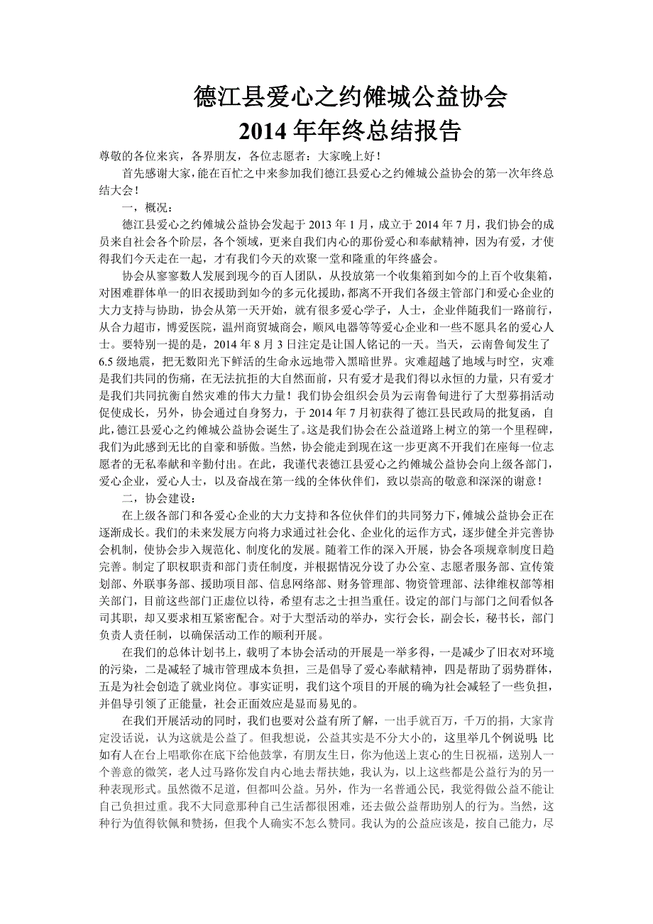 德江县爱心之约傩城公益协会2014年年终总结报告_第1页