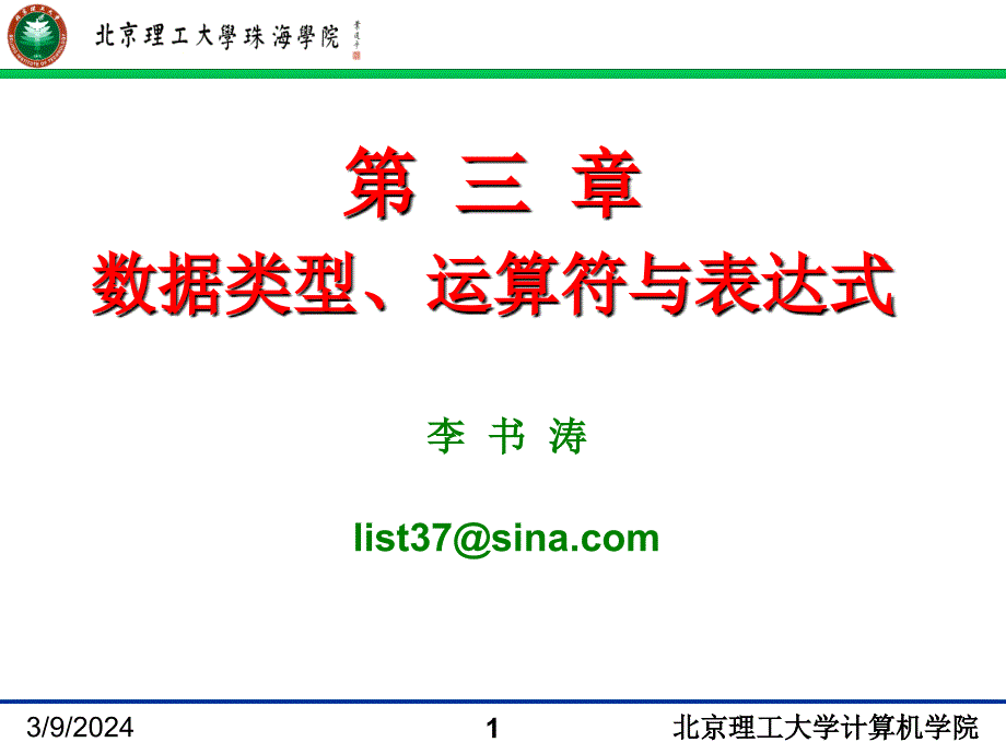 jin3第三章数据类型、运算符与表达式_第1页