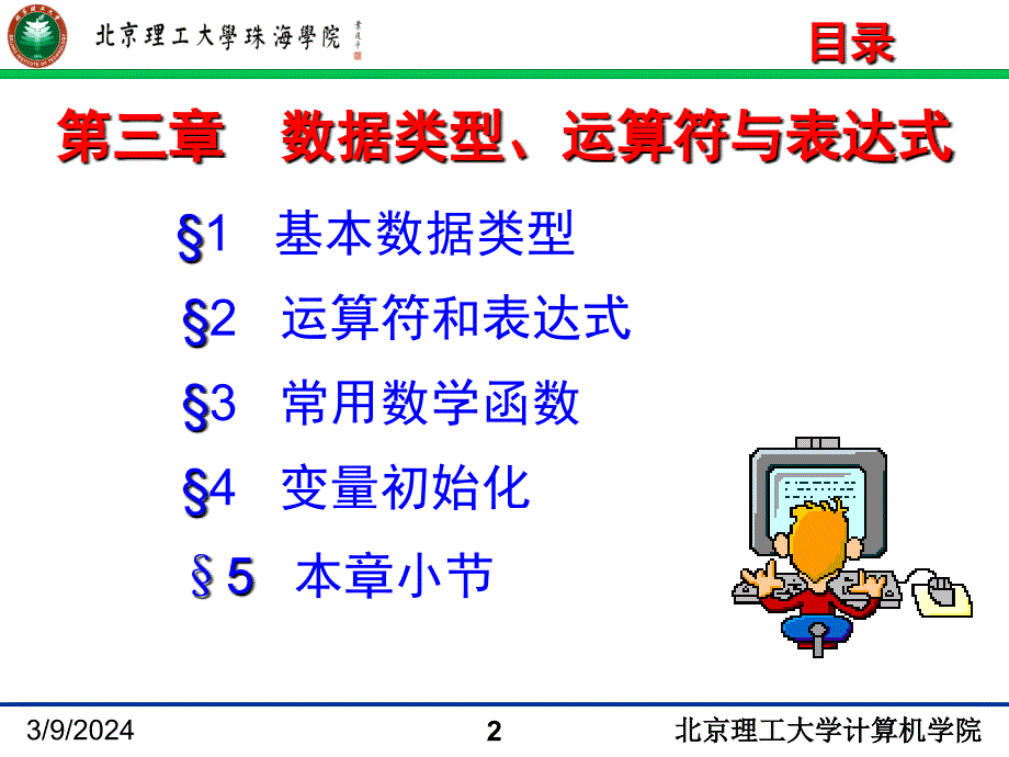 jin3第三章数据类型、运算符与表达式_第2页