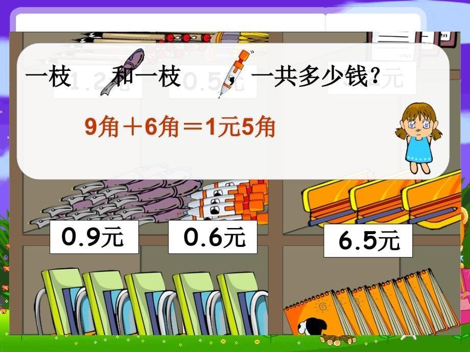 人教版 四年级下学期数学  小数的加减法  1  (湖北黄冈名校 优质课件)_第5页