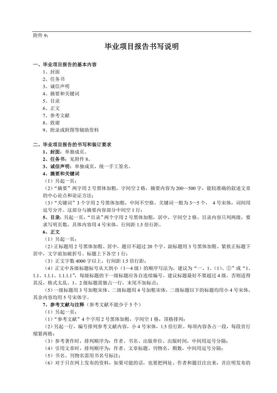 毕业项目报告论文等书写说明与参考样例_第1页