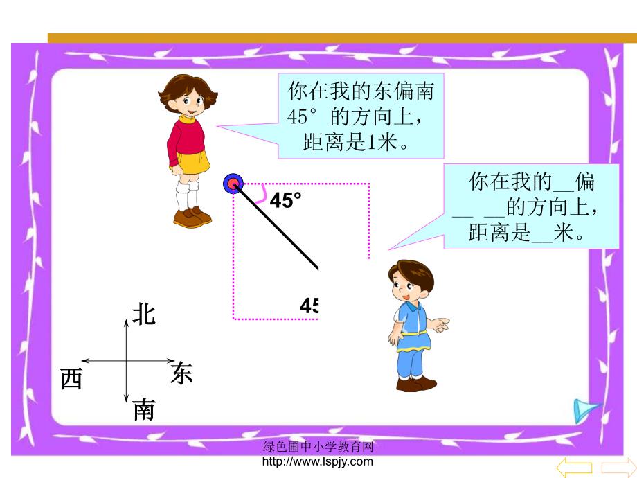 人教版《位置与方向》2_第4页