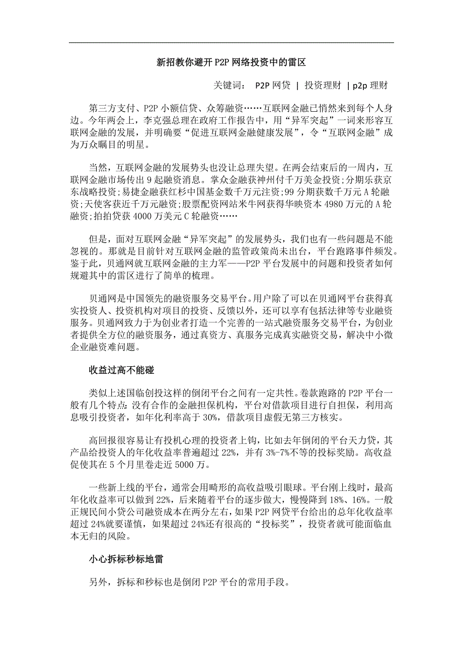 新招教你避开P2P网络投资中的雷区_第1页