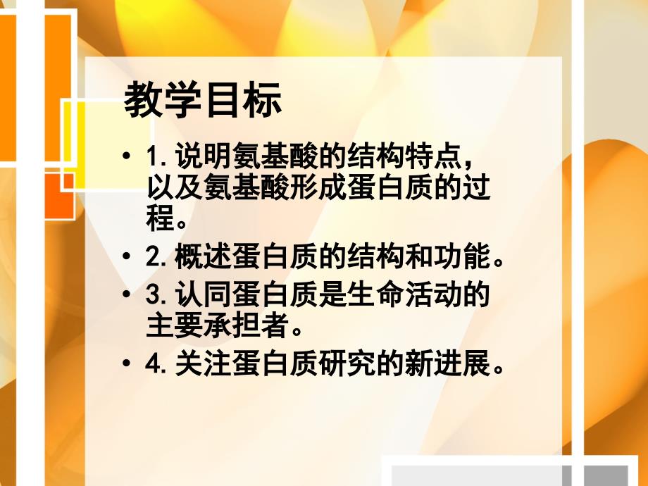 人教版教学课件江苏省南京市建邺高级中学生物必修一《细胞中的生物大分子-蛋白质》课件_第2页