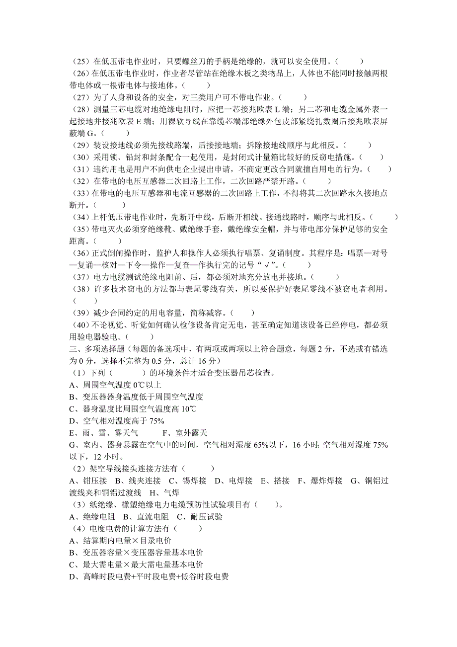 电工进网作业许可续期注册培训题目_第4页