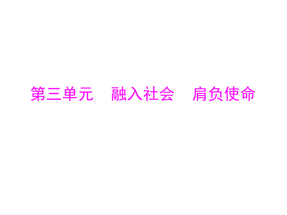 人教版九年级第三单元 第六课 第1课时《人民当家作主的法治国家》课件_第1页