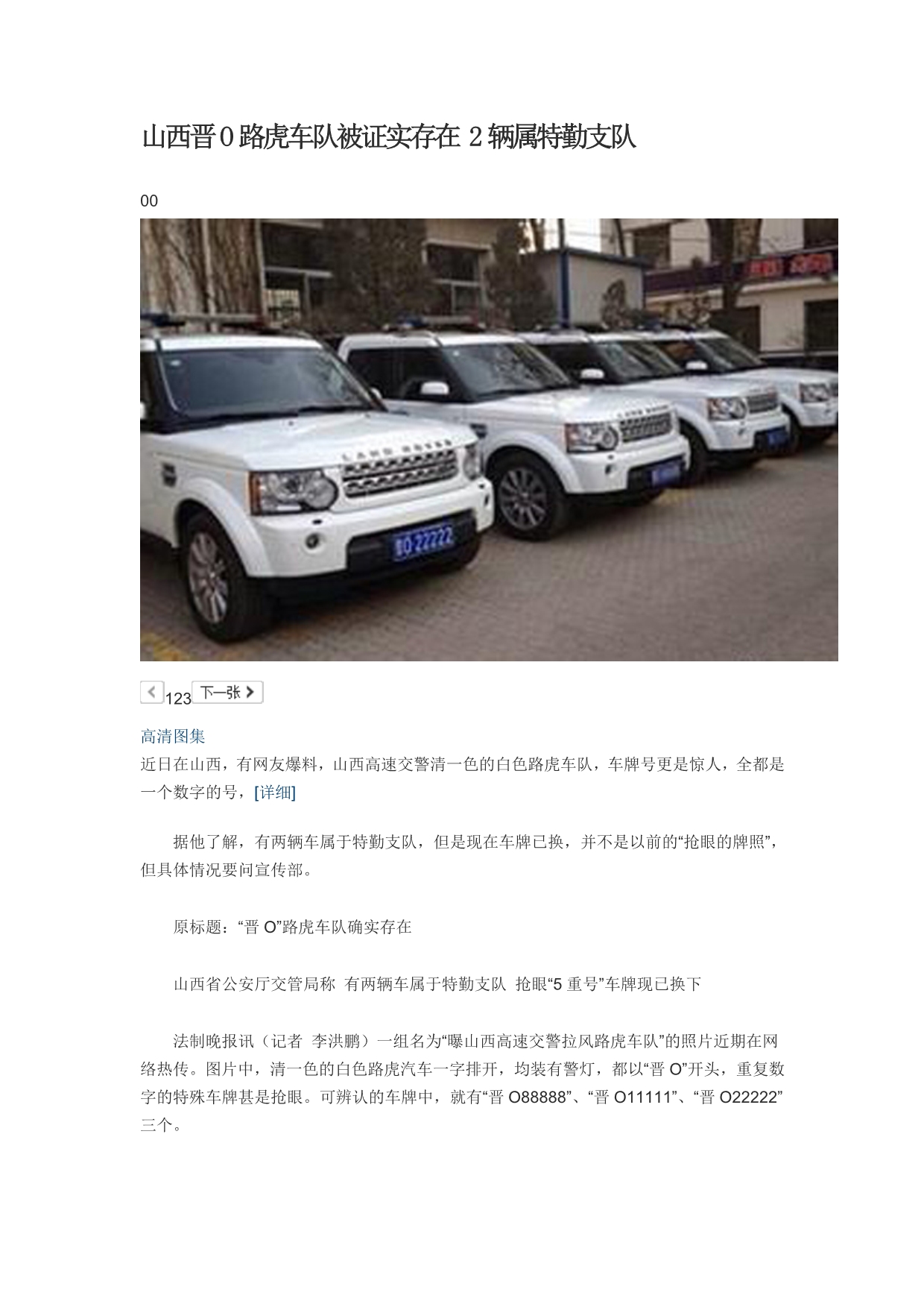 山西晋O路虎车队被证实存在2辆属特勤支队_第1页