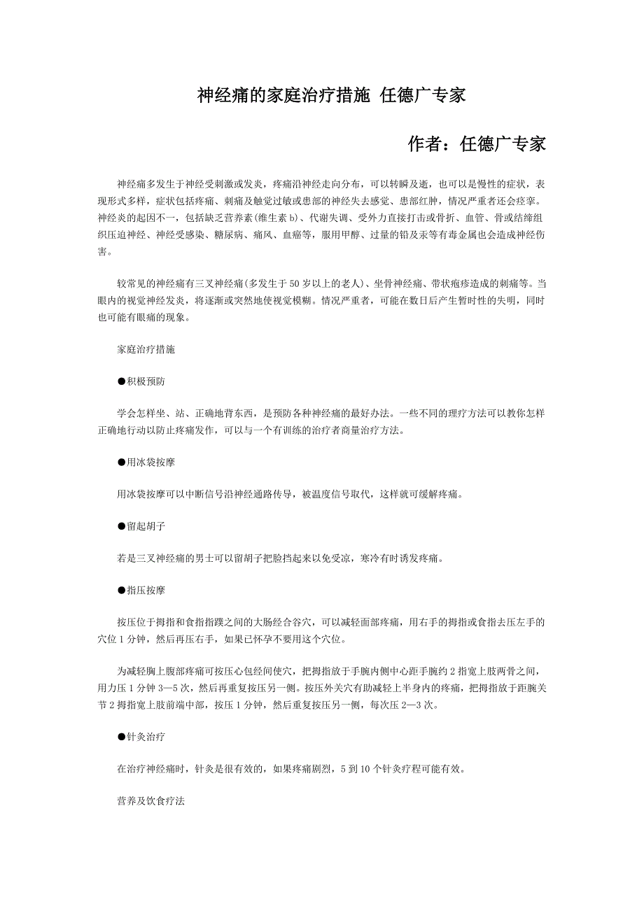 神经痛的家庭治疗措施任德广专家_第1页