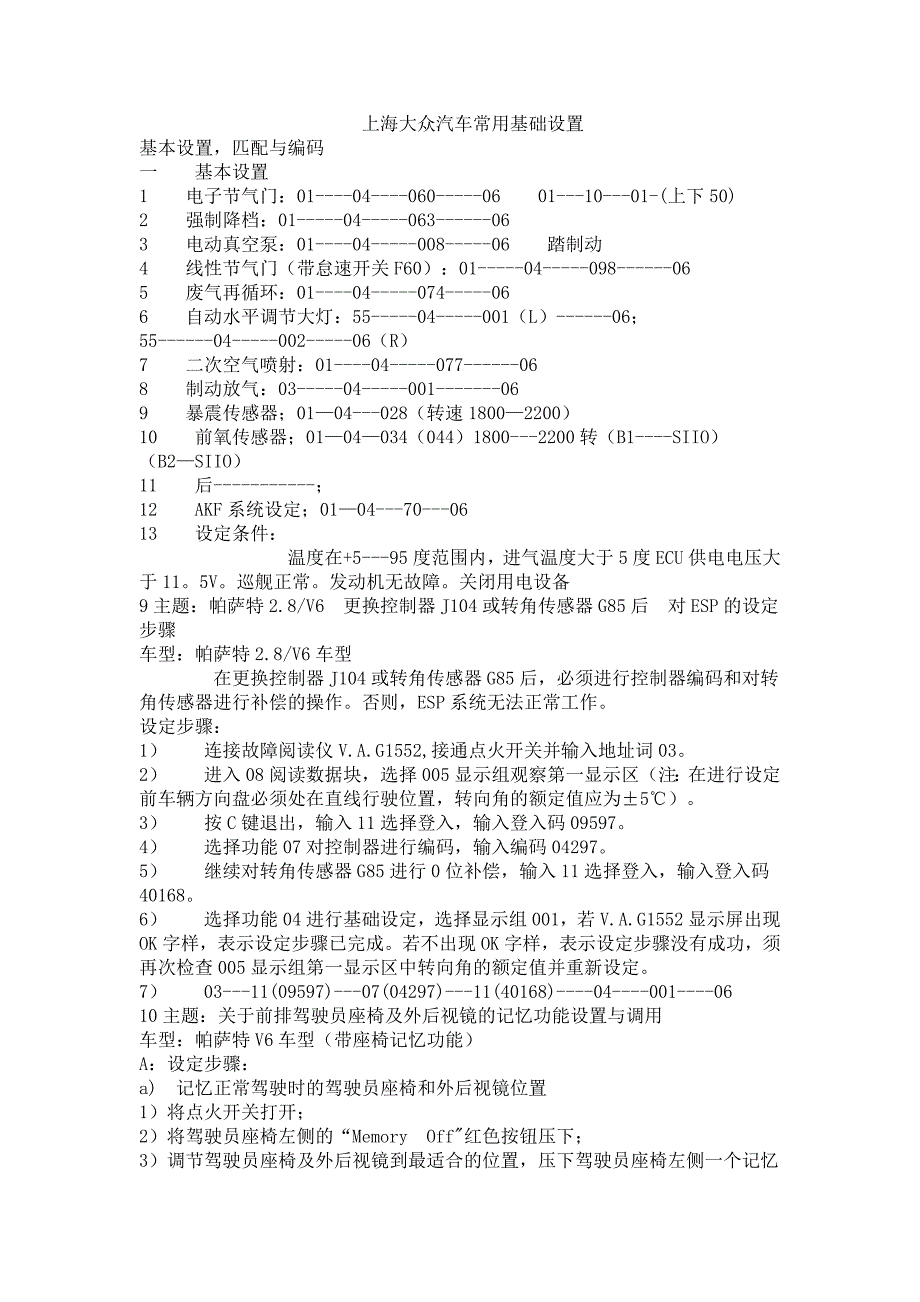 上海大众汽车常用基础设置_第1页