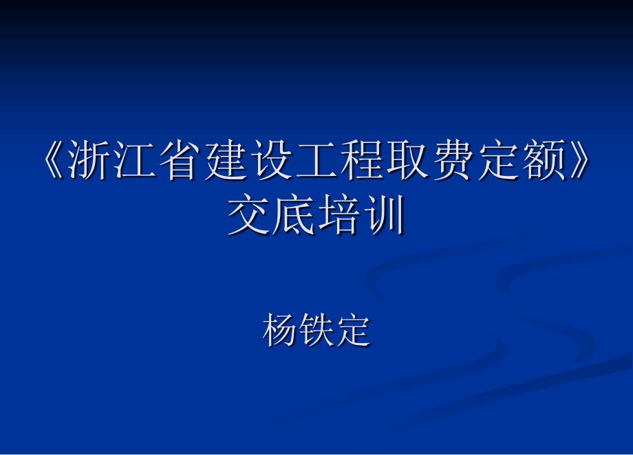 《浙江省建设工程取费定额》交底培训杨铁定_第1页